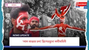 ‘লাল ঝাণ্ডার ঢল! ব্রিগেডমুখো কর্মীবাহিনী