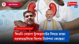 কিডনি সোয়াপ ট্রান্সপ্ল্যান্টের বিষয়ে রাজ্য সরকারগুলিকে বিশেষ নির্দেশনা কেন্দ্রের!