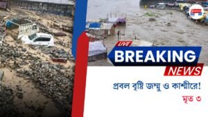 প্রবল বৃষ্টি জম্মু ও কাশ্মীরে! মৃত ৩