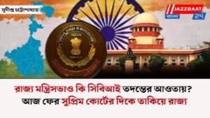 রাজ্য মন্ত্রিসভাও কি সিবিআই তদন্তের আওতায়?আজ ফের সুপ্রিম কোর্টের দিকে তাকিয়ে রাজ্য