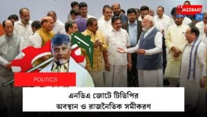 এনডিএ জোটে টিডিপির অবস্থান ও রাজনৈতিক সমীকরণ
