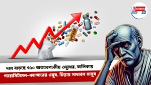 দাম বাড়ছে ৭৫০ অত্যাবশ্যকীয় ওষুধের, তালিকায় প্যারাসিটামল-ক্যান্সারের ওষুধ, চিন্তায় সাধারন মানুষ