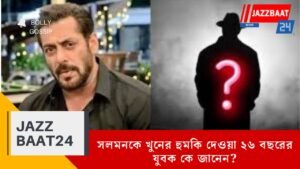 সলমনকে খুনের হুমকি দেওয়া ২৬ বছরের যুবক কে জানেন?