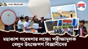 মহাকাশ গবেষণার লক্ষ্যে পরীক্ষামূলক বেলুন উৎক্ষেপণ বিজ্ঞানীদের