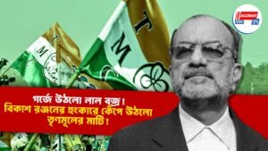 গর্জে উঠলো লাল বজ্র!বিকাশ রঞ্জনের হুংকারে কেঁপে উঠলো তৃণমূলের মাটি!