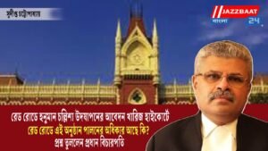 রেড রোডে হনুমান চল্লিশা উদযাপনের আবেদন খারিজ হাইকোর্টে