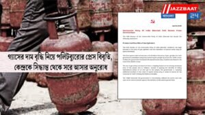 গ্যাসের দাম বৃদ্ধি নিয়ে পলিটব্যুরোর প্রেস বিবৃতি, কেন্দ্রকে সিদ্ধান্ত থেকে সরে আসার অনুরোধ