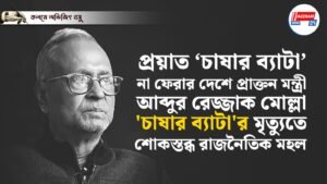 প্রয়াত ‘চাষার ব্যাটা’, না ফেরার দেশে প্রাক্তন মন্ত্রী আব্দুর রেজ্জাক মোল্লা, ‘চাষার ব্যাটা’র মৃত্যুতে শোকস্তব্ধ রাজনৈতিক মহল।