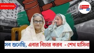 সব শুনেছি, এবার বিচার করব — শেখ হাসিনা