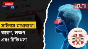 সাইনাস মাথাব্যথা: কারণ, লক্ষণ এবং চিকিৎসা