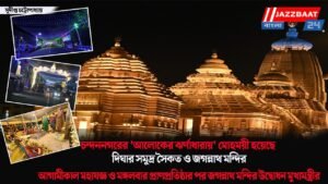 চন্দননগরের ‘আলোকের ঝর্ণাধারায়’ মোহময়ী হয়েছে দিঘার সমুদ্র সৈকত ও জগন্নাথ মন্দির