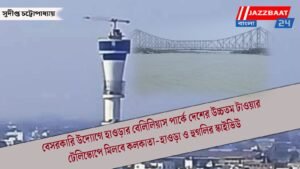 বেসরকারি উদ্যোগে হাওড়ার বেলিলিয়াস পার্কে দেশের উচ্চতম টাওয়ার