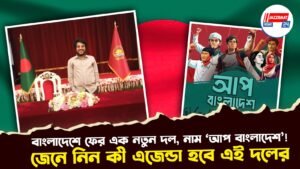 বাংলাদেশে ফের এক নতুন দল, নাম ‘আপ বাংলাদেশ’!, জেনে নিন কী এজেন্ডা হবে এই দলের