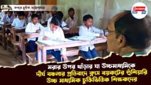 মরার উপর খাঁড়ার ঘা উচ্চমাধ্যমিকে