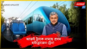 আজই ট্র্যাকে নামছে প্রথম হাইড্রোজেন ট্রেন!