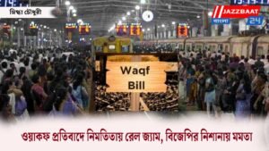 ওয়াকফ প্রতিবাদে নিমতিতায় রেল জ্যাম, বিজেপির নিশানায় মমতা