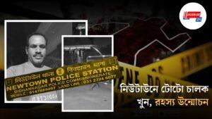 নিউটাউনে টোটো চালক খুন, রহস্য উন্মোচন