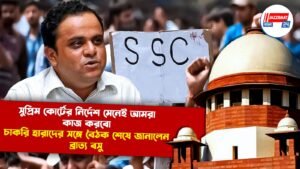 সুপ্রিম কোর্টের নির্দেশ মেনেই আমরা কাজ করবো, চাকরি হারাদের সঙ্গে বৈঠক শেষে জানালেন ব্রাত্য বসু