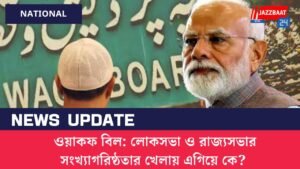 ওয়াকফ বিল: লোকসভা ও রাজ্যসভার সংখ্যাগরিষ্ঠতার খেলায় এগিয়ে কে?