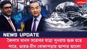 কৈলাস মানস সরোবর যাত্রা পুনরায় শুরু হতে পারে, ভারত-চীন বোঝাপড়ায় আশার আলো