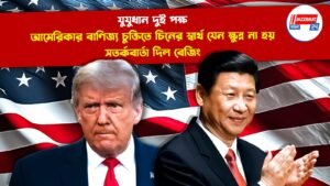 যুযুধান দুই পক্ষ, আমেরিকার বাণিজ্য চুক্তিতে চিনের স্বার্থ যেন ক্ষুন্ন না হয়, সতর্কবার্তা দিল বেজিং