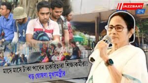 মাসে মাসে টাকা পাবেন চাকরিহারা শিক্ষাকর্মীরা! বড় ঘোষণা মুখ্যমন্ত্রীর