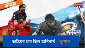 ভাইয়ের হার ছিল অনিবার্য – ক্রুণাল