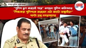 “পুলিশ ভুল করতেই পারে” বলছেন পুলিশ কমিশনার