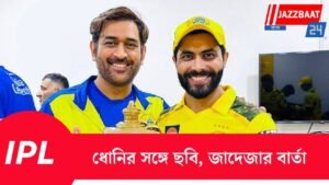 ধোনির সঙ্গে ছবি, জাদেজার বার্তা