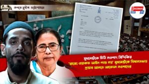 মুখ্যমন্ত্রীকে চিঠি নওশাদ সিদ্দিকির