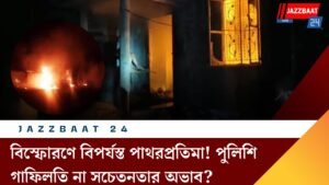বিস্ফোরণে বিপর্যস্ত পাথরপ্রতিমা! পুলিশি গাফিলতি না সচেতনতার অভাব?