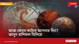 আজ কেমন কাটবে আপনার দিন? জানুন রাশিফল মিলিয়ে