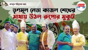 তৃণমূল নেতা কাজল শেখের মাথায় উঠল রুপোর মুকুট