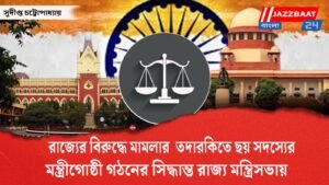 রাজ্যের বিরুদ্ধে মামলার তদারকিতে ছয় সদস্যের মন্ত্রীগোষ্ঠী গঠনের সিদ্ধান্ত রাজ্য মন্ত্রিসভায়
