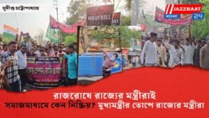 রাজরোষে রাজ্যের মন্ত্রীরাই