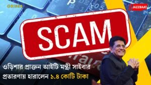 ওড়িশার প্রাক্তন আইটি মন্ত্রী সাইবার প্রতারণায় হারালেন ১.৪ কোটি টাকা