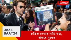 হৃতিক দেখার দামি স্বপ্ন, বাস্তবে দুঃস্বপ্ন