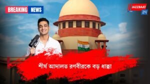 শীর্ষ আদালত রণবীরকে বড় ধাক্কা