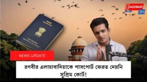 রণবীর এলাহাবাদিয়াকে পাসপোর্ট ফেরত দেয়নি সুপ্রিম কোর্ট!