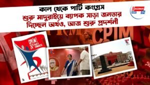 কাল থেকে পার্টি কংগ্রেস শুরু মাদুরাইয়ে ব্যাপক সাড়া জনতার, দিচ্ছেন অর্থও, আজ শুরু প্রদর্শনী