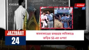 কসবাকাণ্ডের তদন্তভার লাথিকাণ্ডে জড়িত SI-এর ওপর!