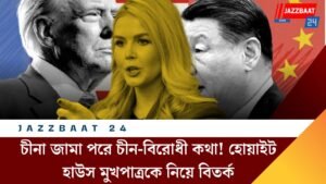 চীনা জামা পরে চীন-বিরোধী কথা! হোয়াইট হাউস মুখপাত্রকে নিয়ে বিতর্ক