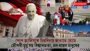 পোপ ফ্রান্সিসকে চিরবিদায় জানাতে রোমে দ্রৌপদী মুর্মু সহ বিশ্বনেতারা, ঢল নামল মানুষের