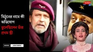 মিঠুনের নামে কী অভিযোগ তুলেছিলেন তাঁর প্রথম স্ত্রী