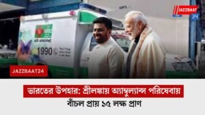 ভারতের উপহার: শ্রীলঙ্কায় অ্যাম্বুল্যান্স পরিষেবায় বাঁচল প্রায় ১৫ লক্ষ প্রাণ