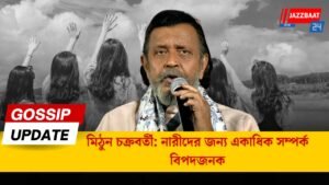 মিঠুন চক্রবর্তী: নারীদের জন্য একাধিক সম্পর্ক বিপদজনক