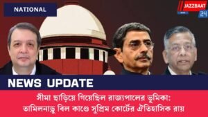 সীমা ছাড়িয়ে গিয়েছিল রাজ্যপালের ভূমিকা: তামিলনাড়ু বিল কাণ্ডে সুপ্রিম কোর্টের ঐতিহাসিক রায়