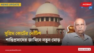 সুপ্রিম কোর্টের নোটিশ, শান্তিপ্রসাদের জামিনে নতুন মোড়