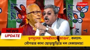 তৃণমূলের ‘অন্দরমহলে আগুন’, কল্যাণ-সৌগতার কাদা ছোড়াছুড়িতে দল বেকায়দায়!