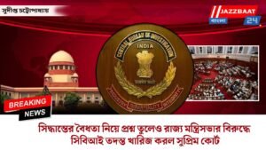সিদ্ধান্তের বৈধতা নিয়ে প্রশ্ন তুলেও রাজ্য মন্ত্রিসভার বিরুদ্ধে সিবিআই তদন্ত খারিজ করল সুপ্রিম কোর্ট